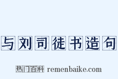 与刘司徒书造句是什么意思的图片